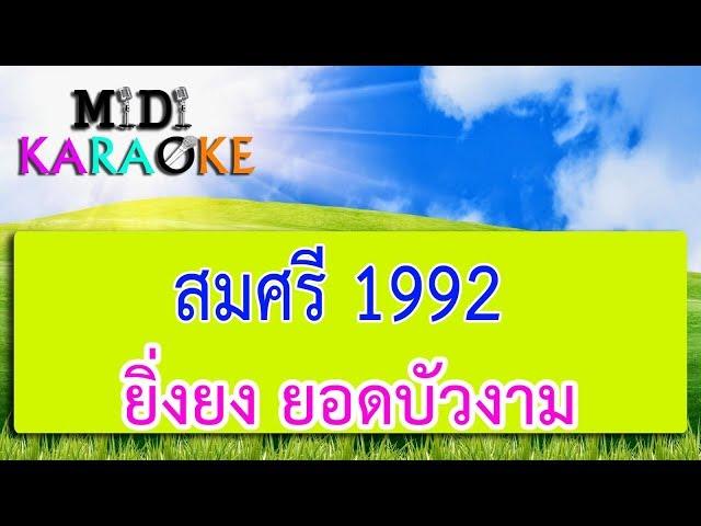 สมศรี1992 - ยิ่งยง ยอดบัวงาม | MIDI KARAOKE มิดี้ คาราโอเกะ