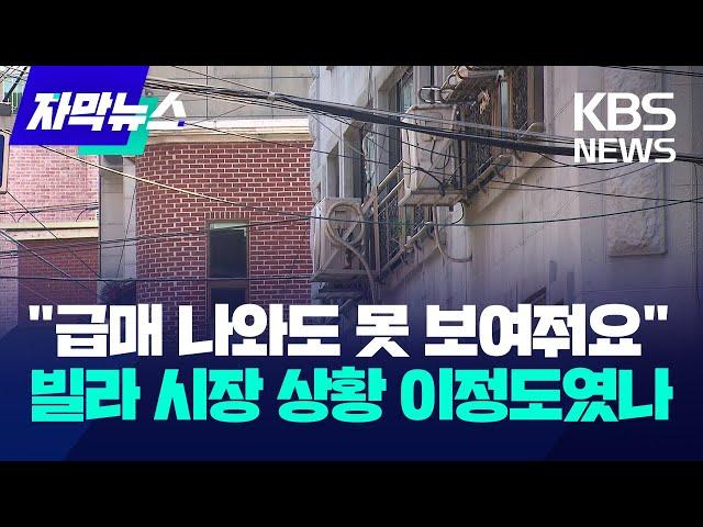 "급매 나와도 못 보여줘요"…빌라 시장 상황 이정도였나 / KBS 2024.07.08.