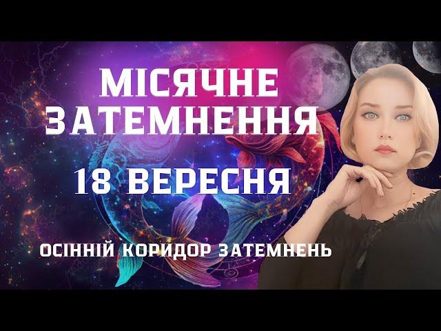 🟣МІСЯЧНЕ ЗАТЕМНЕННЯ В ЗНАЦІ РИБИ Осінній Коридор затемнень Кармічні подарунки