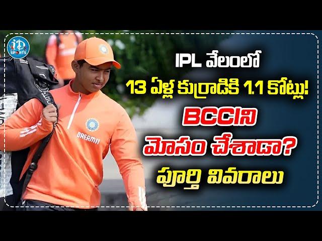 వైభవ్‌ సూర్యవంశీ BCCIని మోసం చేశాడా? | Vaibhav Suryavanshi IPL Auction 2025 | iDream Sports