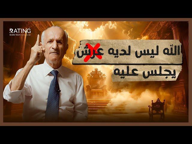 لا وجود للعرش - ولماذا حفظ الله القرآن ولم يحفظ الانجيل والتوارة ؟ / د. #علي_منصور_كيالي