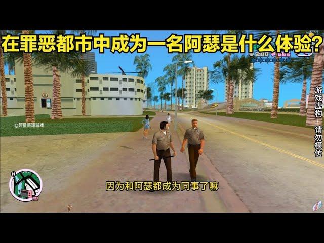 【GTA】在罪恶都市中成为一名阿瑟是什么体验呢？