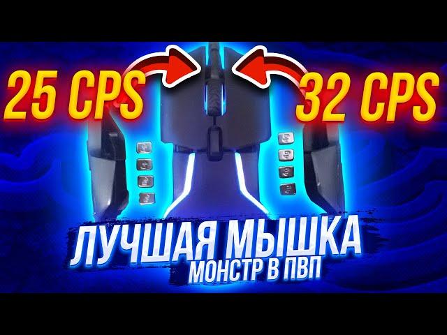 КУПИЛ ИГРОВУЮ МЫШКУ ЗА 7500 РУБЛЕЙ! ЛУЧШАЯ МЫШЬ ДЛЯ ПВП! - СкайВарс