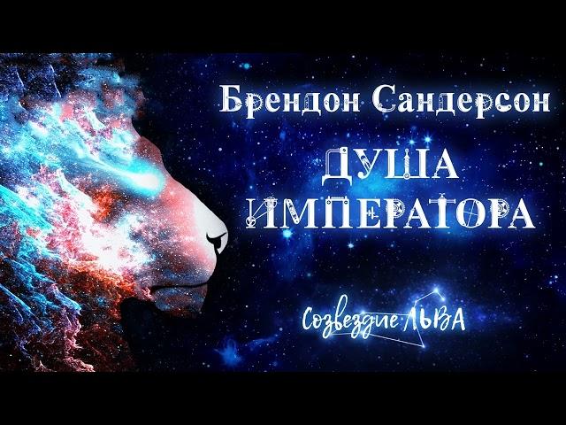 [ФЭНТЕЗИ] Брендон Сандерсон - Душа императора. Созвездие льва. Аудиокнига. Читает Олег Булдаков