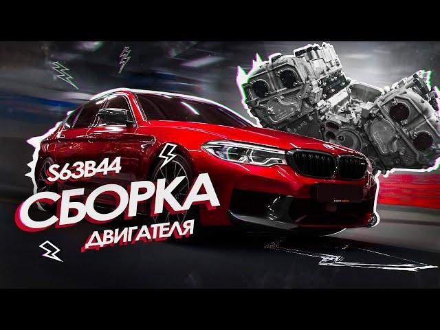 S63B44 BMW M5 F90 ENGINE BUILD BY GOSHATURBOTECH