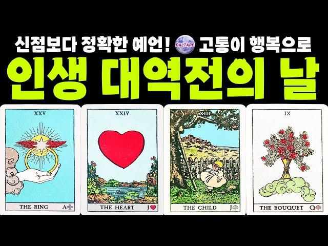[타로]드디어 오네요!고통이 행복으로 반전될인생 대역전의 날!