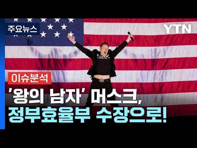 [경제PICK] '왕의 남자' 머스크, 정부효율부 수장으로! / YTN