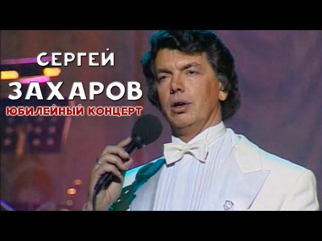 *Сергей ЗАХАРОВ - Юбилейный концерт