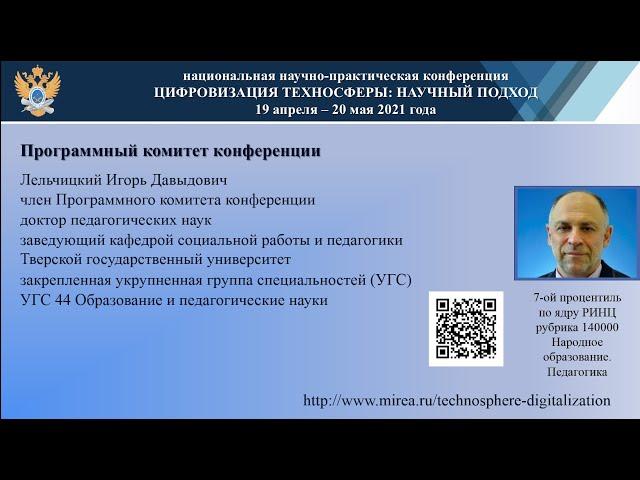 Лельчицкий И.Д. - член Программного комитета 2021