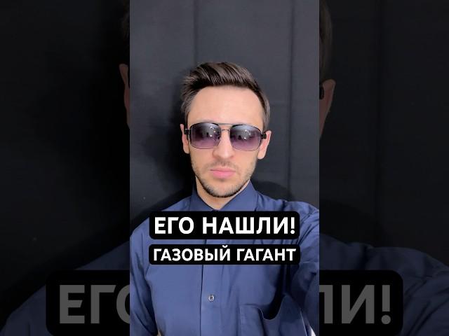 Найден газовый гигант!