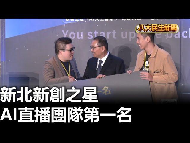 新北新創之星 AI直播團隊第一名 |【民生八方事】| 2024112008 @gtvnews27