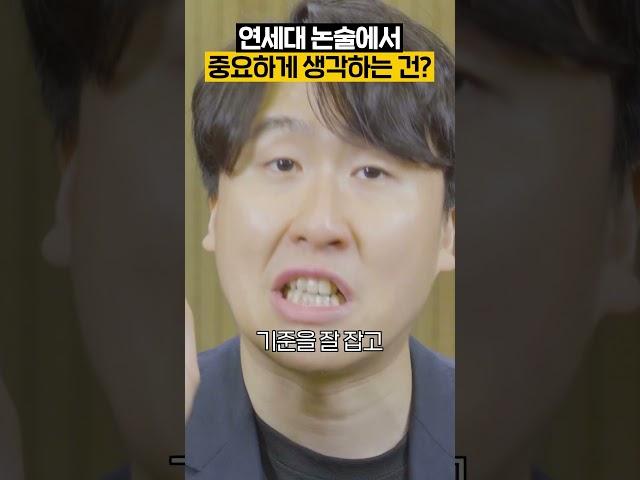 연세대 논술에서 가장 중요하게 생각하는 것