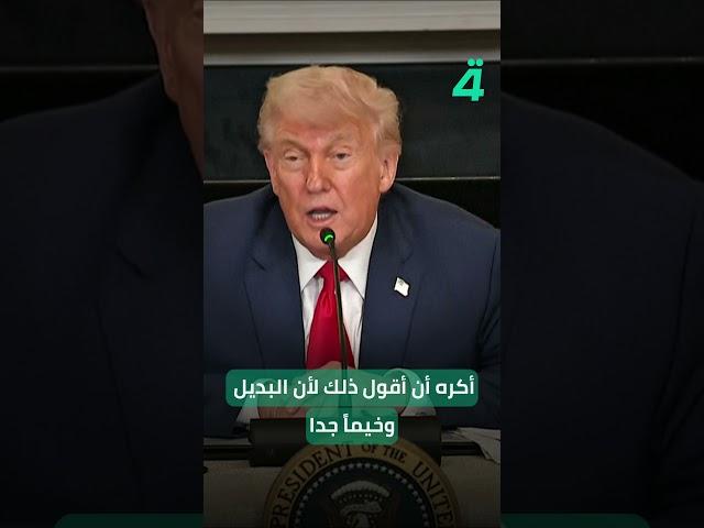 ترامب: نسعى لاتفاق مع إيران وفشل المفاوضات قد يؤدي إلى بدائل خطيرة جداً