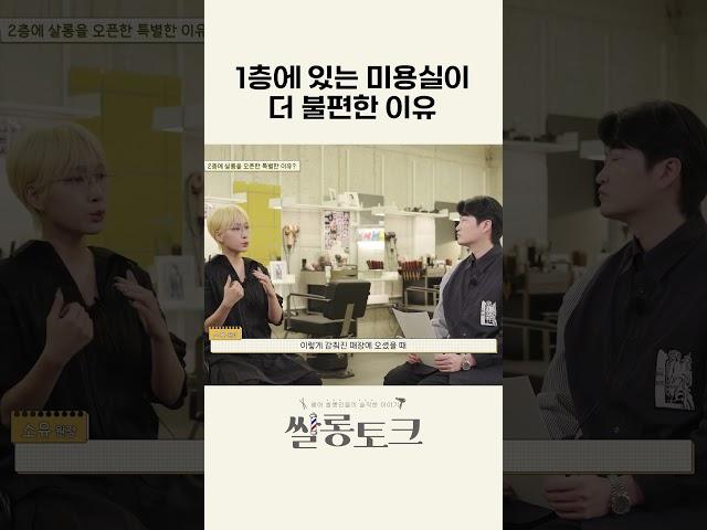 1층에 있는 미용실이 더 불편한 이유