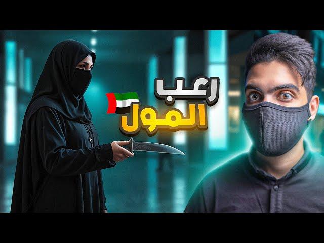 رعـب في المول | الحادثة التي ارعـبت الأمارات 