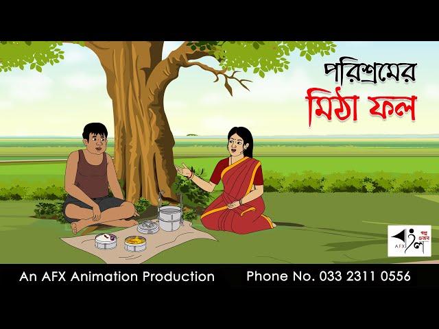 পরিশ্রমের মিঠা ফল Bangla Golpo | বাংলা কার্টুন | AFX Animation