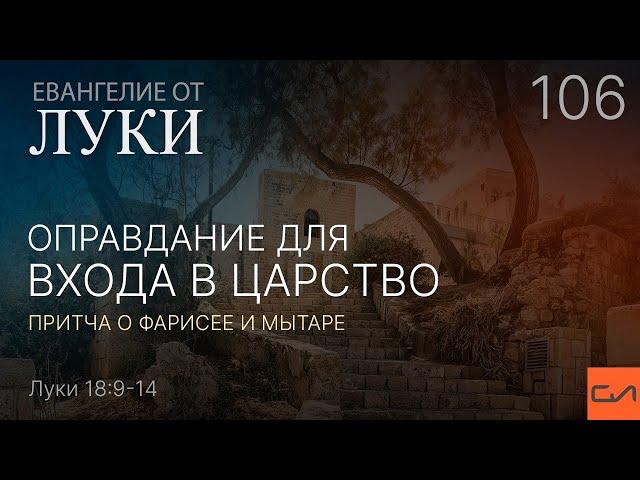 Луки 18:9-14. Оправдание для входа в Царство—притча о фарисее и мытаре | Андрей Вовк | Слово Истины