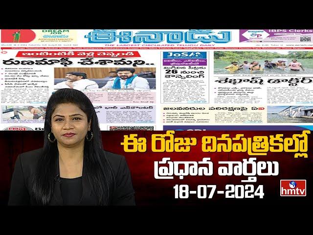 Today Important Headlines in News Papers | News Analysis | 18-07-2024 | hmtv News