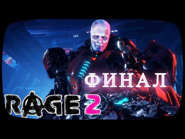 RAGE 2  Прохождение #28  Кинжал  ФИНАЛ