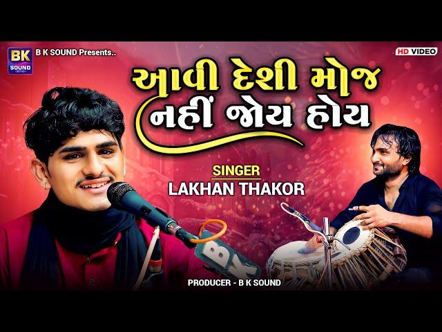 આવી દેશી મોજ નહીં જોય હોય | Lakhan Thakor | Deshi Bhajan | Khadkhad