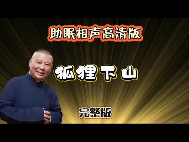 郭德纲单口助眠 狐狸下山