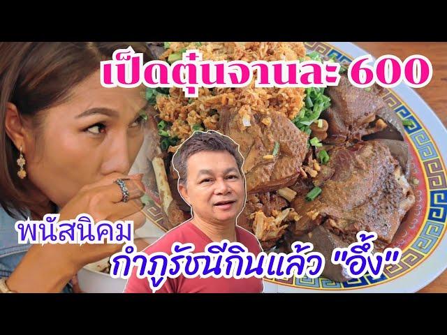 เป็ดจานละ600 กำภูรัชนีกินแล้วอึ้ง #กินแบบบ้านๆEp62