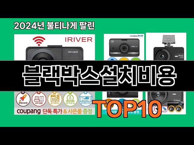 블랙박스설치비용 2024 트랜드 쿠팡로켓배송 추천 Top 5