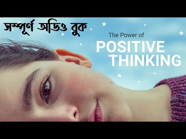 The Power of Positive Thinking | Full Audiobook | দ্যা পাওয়ার অব্ পজিটিভ থিংকিং  | বাংলা অডিও বুক |