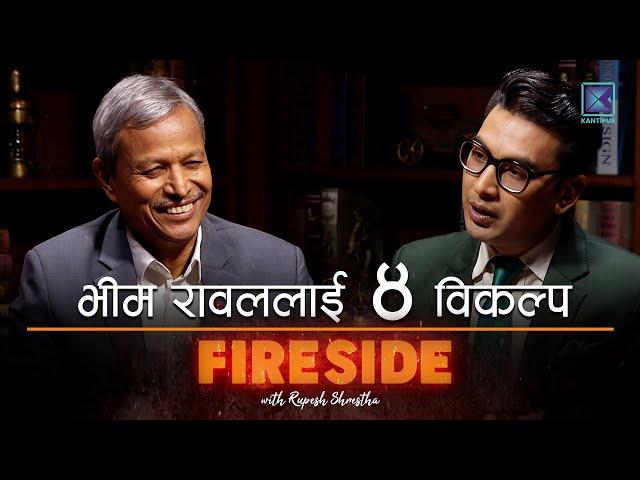 भीम रावललाई ४ विकल्प । FIRESIDE ARCHIVE । Clips