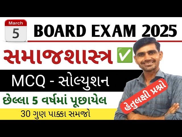 STD 12 Samajshastra most imp 2025 | Sociology imp question 2025 | Board Exam 2025 paper solution