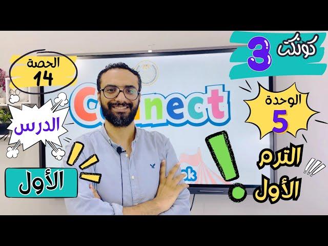 شرح منهج كونكت الصف الثالث الابتدائي | مستر انجليزي | الترم الأول | الوحدة الخامسة الدرس الأول