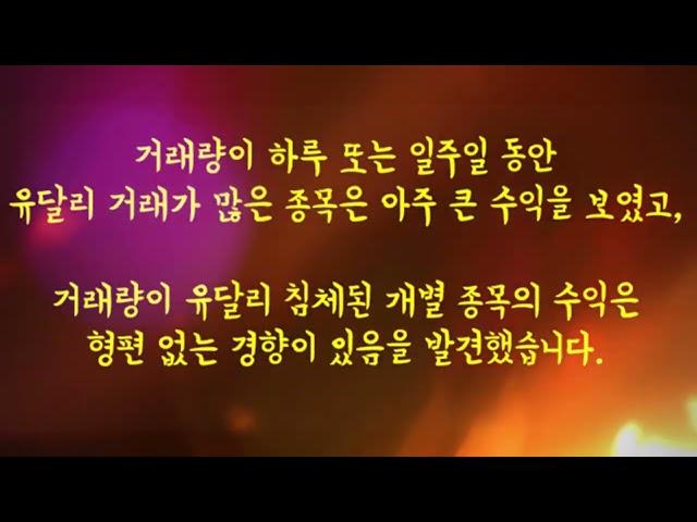 거래량으로 투자하라