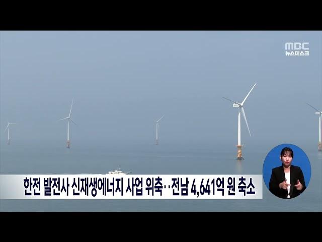 한전 발전사 신재생에너지 사업 위축..전남 4641억 원 축소[목포MBC 뉴스데스크]