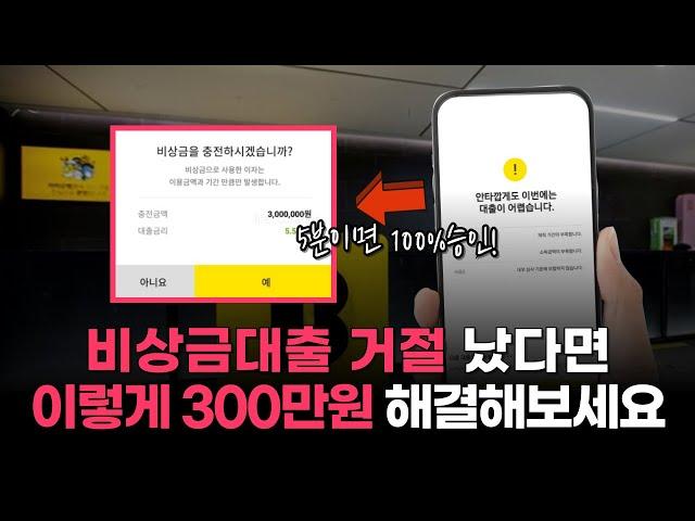 비상금대출 거절 당하신 분들 주목! 거절 없이 300만원 승인되는 상품 추천!