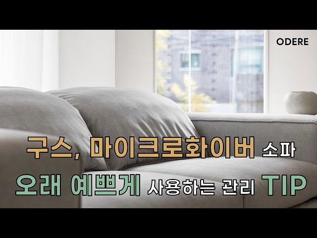 [오데르 sofa] 구스, 마이크로화이버 소파 오래 예쁘게 사용하는 관리 팁!