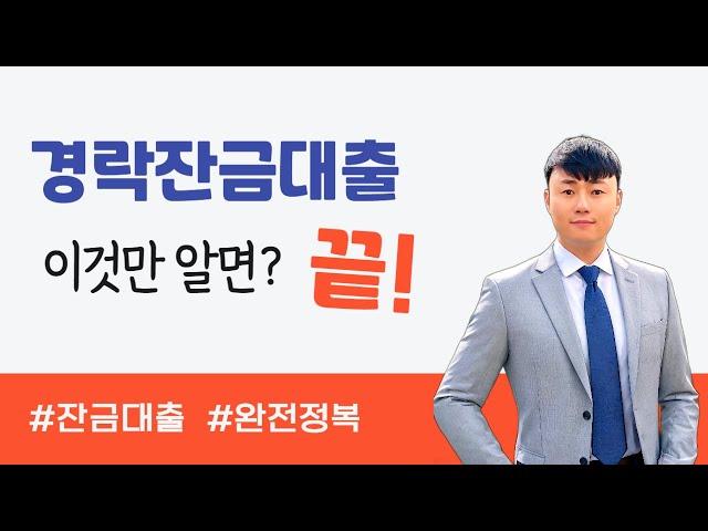 경락잔금대출 완벽 정리! 조건, 한도, 금리, 방공제까지 한눈에! 경락대출 올인원 