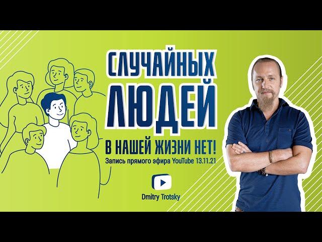 СЛУЧАЙНЫХ ЛЮДЕЙ В НАШЕЙ ЖИЗНИ НЕТ!