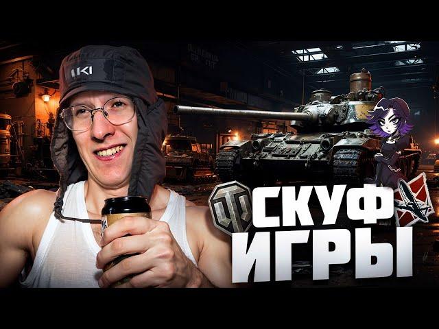 ИГРЫ ДЛЯ СКУФОВ ГЛАЗАМИ НОВИЧКА