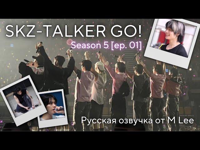 (Русская Озвучка от M Lee) SKZ-TALKER GO! Season 5 [Ep. 01; SEOUL]