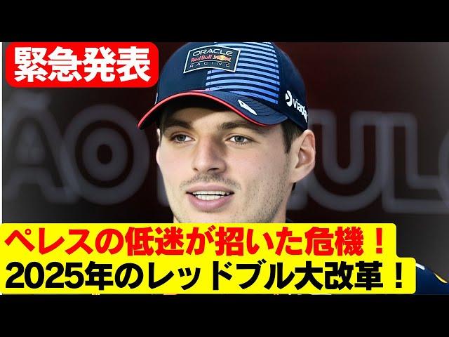 フェルスタッペンがペレスに最後通告？レッドブルの“隠れた”後任候補に20億円投入か！フェルスタッペンがペレスを痛烈批判！レッドブルの未来は危機的状況？