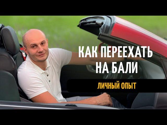 ЕГОР СТЫНКО: Как я переехал на Бали и создал бизнес в Индонезии с нуля