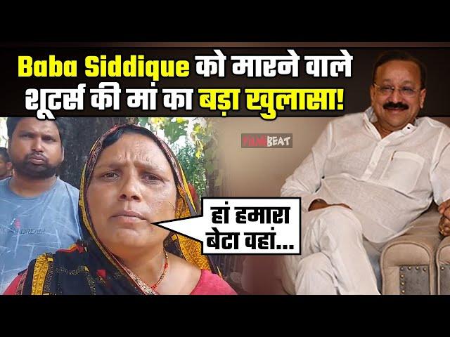 Baba Siddique Funeral:बाबा सिद्दीकीको मारने वाले यूपी के दोनों शूटर्स की मां का बड़ा खुलासा,बताया सच