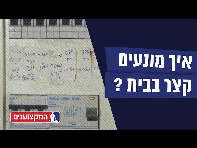 למה החשמל בבית "קופץ" ואיך מונעים עומס יתר ?