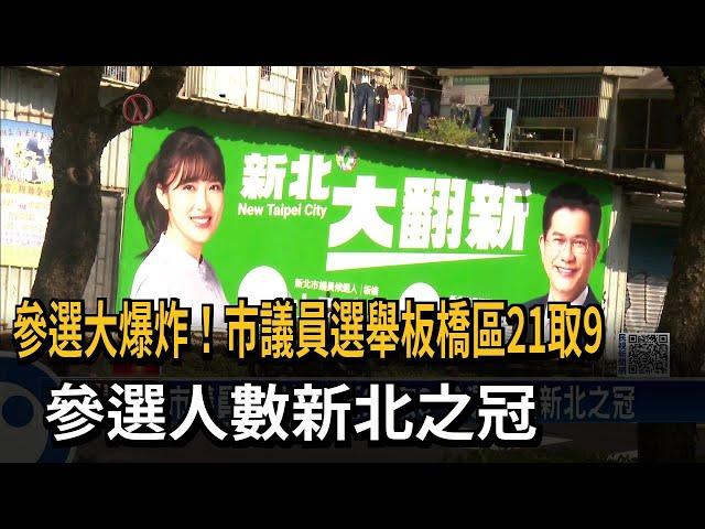 市議員選舉板橋區21取9 參選人數新北之冠－民視新聞