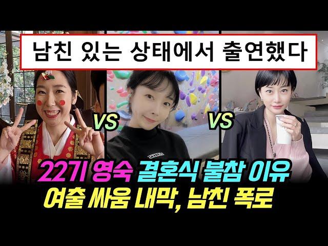 나는솔로 22기 영숙 결혼식 불참 이유. 여자출연자 싸움 내막, 남친 폭로