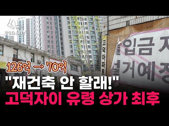 "재건축 안 하고 버티더니.." 4년째 공실로 방치된 고덕자이 흉물 상가ㅣ땅집고GO