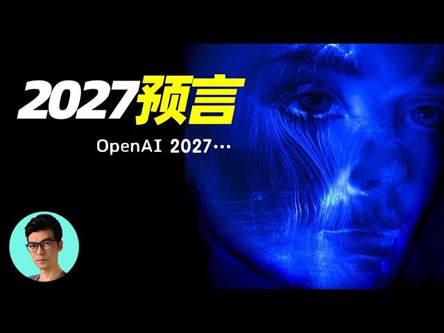 2027年初步實現"AI覺醒”？OpenAI絕密文件曝光，人工智能發展速度過快，引發恐慌「曉涵哥來了」