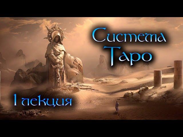 1 лекция | Интенсив курс Таро | Система Таро | Школа Таро