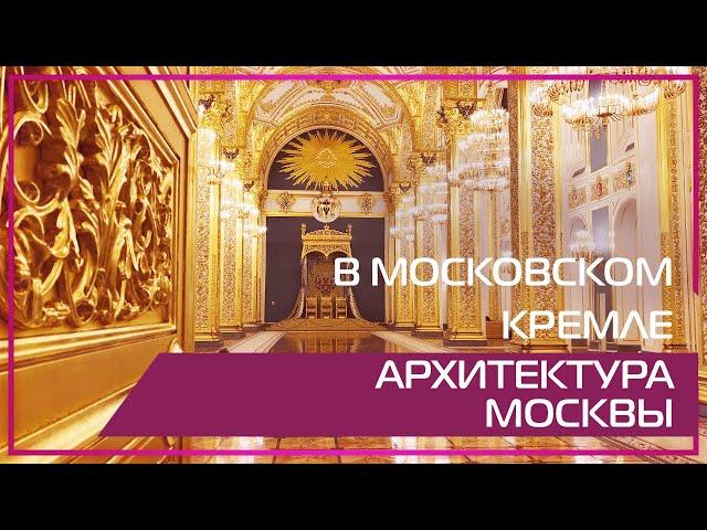 Видео 360 | В Московском Кремле. Архитектура Москвы.