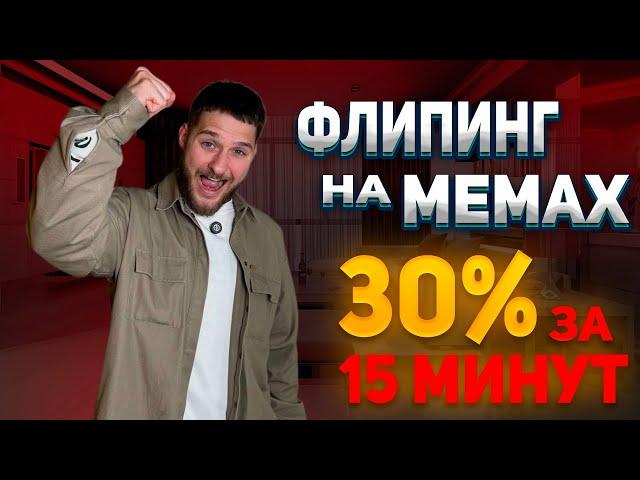 КАК ЗАРАБОТАТЬ НА ФЛИПИНГЕ МЕМОВ ЗА 15 МИНУТ?